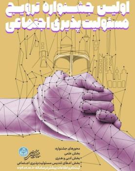 برگزاری نخستین جشنواره مسئولیت پذیری اجتماعی به میزبانی دانشگاه تهران