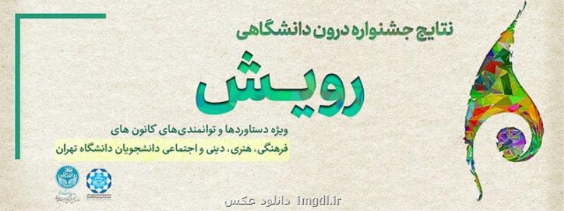 برگزیدگان نهمین جشنواره رویش دانشگاه تهران