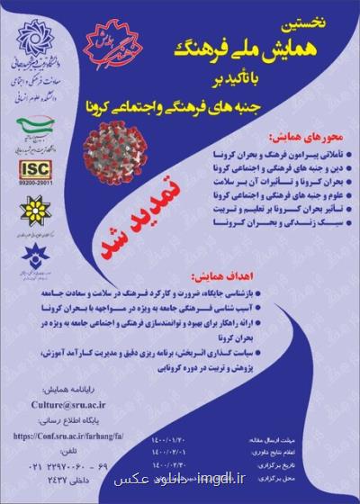 برگزاری اولین همایش ملی فرهنگ با تكیه بر جنبه های فرهنگی و اجتماعی كرونا