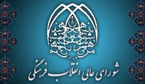 لزوم تدوین ساز و کار نظام مند برای اجرای مصوبات شورای عالی انقلاب فرهنگی