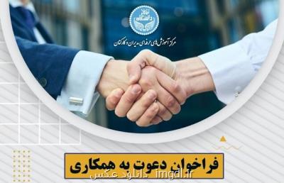 فراخوان دعوت به همکاری