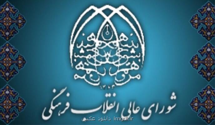 لزوم تدوین ساز و کار نظام مند برای اجرای مصوبات شورای عالی انقلاب فرهنگی