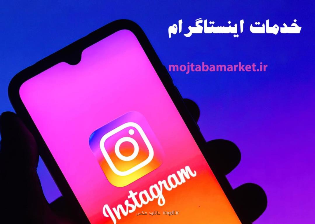 پنل فالوور رایگان اینستاگرام