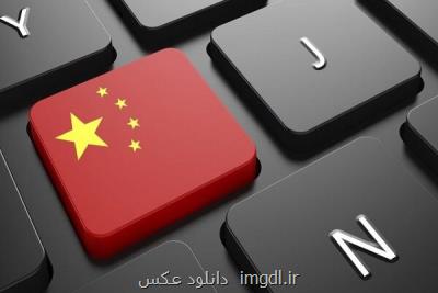 رگولاتور چینی خواهان بررسی امنیت سایبری شرکتهای اینترنتی شد