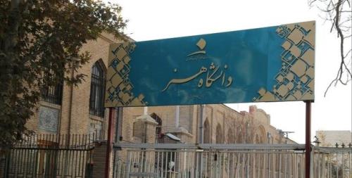 درخواست اعضای هیات علمی و کارمندان دانشگاه هنر از رئیس جمهور