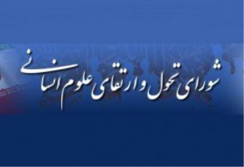 برنامه درسی معارف اسلامی و روابط بین الملل تصویب گردید