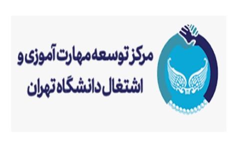 اعلام جزییات ارائه دوره های مهارتی دانشگاه تهران