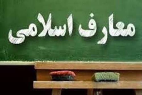 کتاب های دهگانه دروس معارف اسلامی بر مبنای سرفصل های بازبینی شده رونمایی می شوند