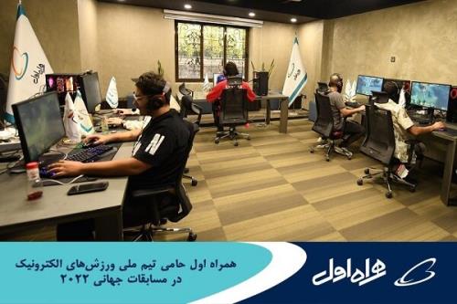 همراه اول حامی تیم ملی ورزش های الکترونیک کشور در مسابقات 2022