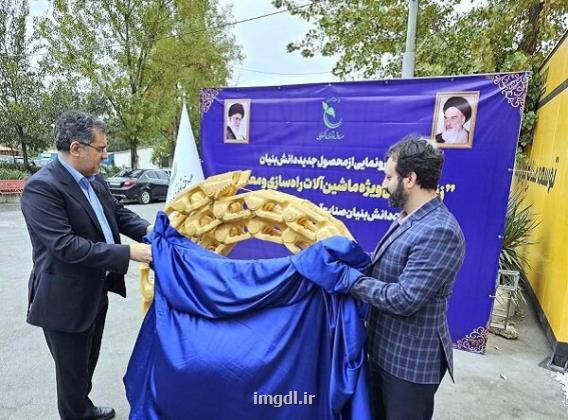 دانش بنیان ها صاحب دانش فنی تولید زنجیرهای شنی شدند