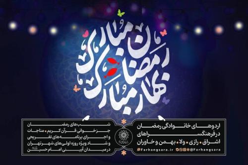 برگزاری ویژه برنامه رمضان مبارک، بهار مبارک در فرهنگسراهای پایتخت