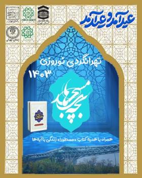 تهرانگردی ویژه بچه های مسجد در نوروز