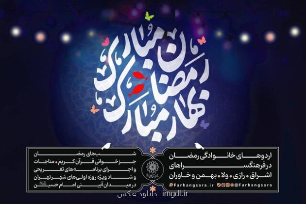 برگزاری ویژه برنامه رمضان مبارک، بهار مبارک در فرهنگسراهای پایتخت