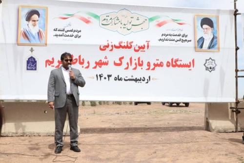 شروع راه اندازی متروی رباط کریم