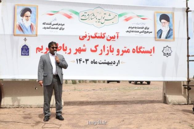 شروع راه اندازی متروی رباط کریم