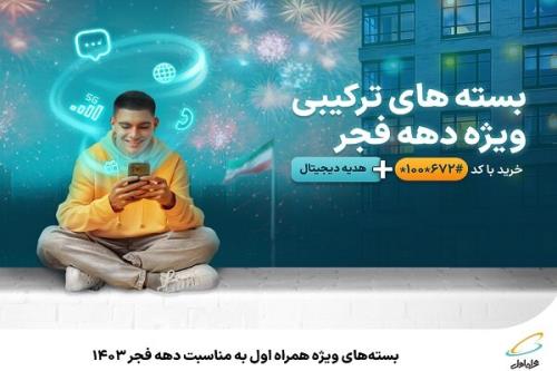 بسته های ویژه همراه اول به مناسبت دهه فجر ۱۴۰۳