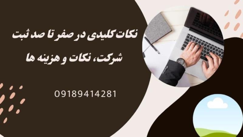 صفر تا صد ثبت شرکت، نکات و هزینه ها