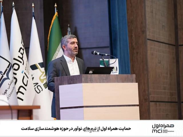 حمایت همراه اول از تیم های نوآور فعال در حوزه هوشمندسازی سیستم سلامت