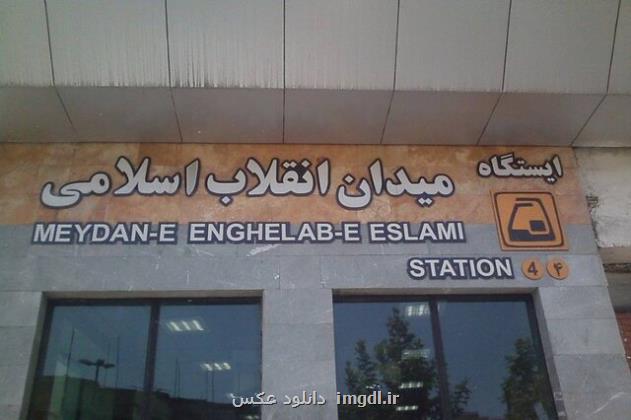 ایستگاه مترو میدان انقلاب ۱۶ ساله شد