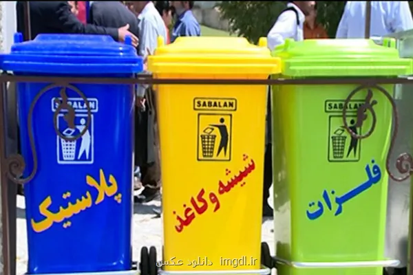 چرا تفکیک پسماند از مبدا در برهه زمانی فعلی اهمیت دارد؟