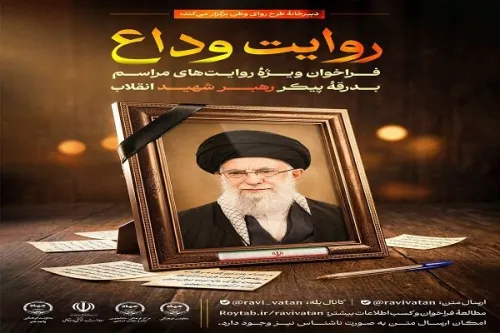 فراخوان روایت وداع برای ثبت خاطرات مردمی از بدرقه رهبر شهید انقلاب