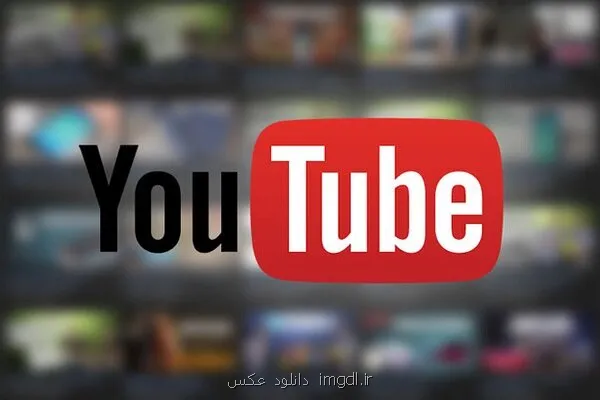 نهاد آمریکایی درباره ی سیاستهای یوتیوب مطالعه می کند