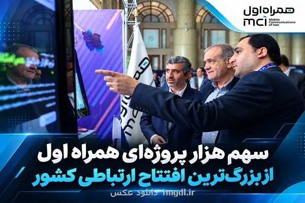 سهم هزار پروژه ای همراه اول از بزرگ ترین افتتاح ارتباطی کشور