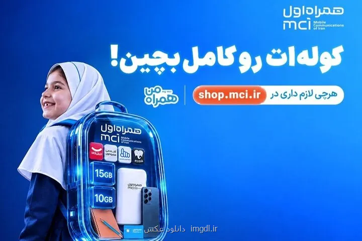 کوله ات را کامل بچین پیشنهادهای ویژه همراه اول برای شروع سال تحصیلی