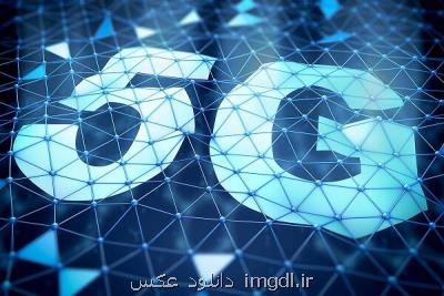 5G تحولی بزرگ در تقویت شبكه ملی اطلاعات به حساب می آید