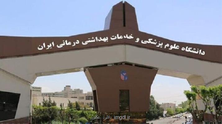 ساختار اصلی دانشگاه علوم پزشكی ایران تغییر نمود