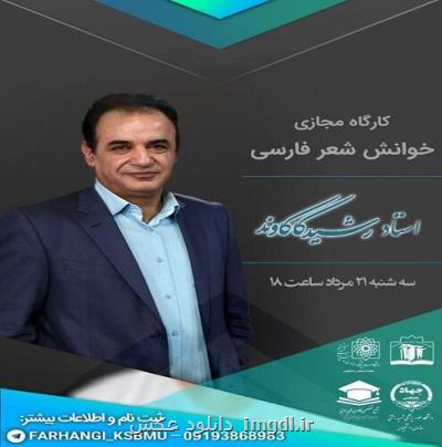 برگزاری مجازی كارگاه شعر دانشجویی با مبحث مدافعان آینده سلامت كشور