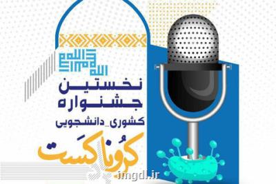 اعلام نتایج نهایی اولین جشنواره كشوری دانشجویی كرونا كست