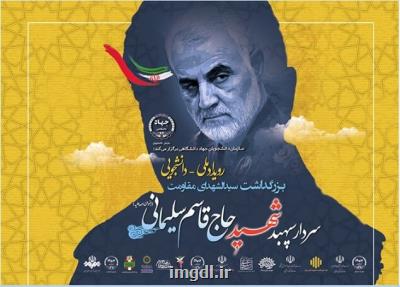 برگزاری رویداد ملی - دانشجویی بزرگداشت سردار سپهبد شهید حاج قاسم سلیمانی