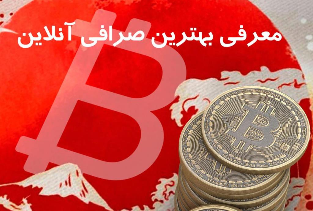 صرافی آنلاین خرید و فروش ارز دیجیتال